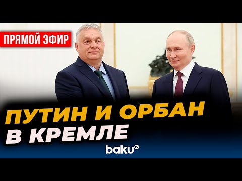 Путин проводит переговоры с премьер-министром Венгрии Орбаном - ПРЯМАЯ ТРАНСЛЯЦИЯ