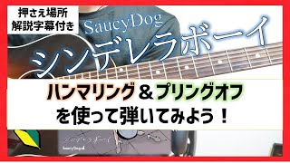【ひと工夫】シンデレラボーイ/最後のメロディー解説します！