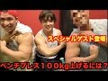【筋肉対談】筋肉の成長が止まったと感じた時、今の限界重量を突破するには？【ベンチプレス 】