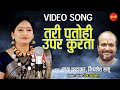 Tari Patohi Upar Kurta तरी पतोही उपर कुरता Chhaya Chandrakar Bhule B