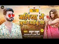 Baliya Me Buchi Aibu Na Atul Thakur Anjali Bharti बलिया में बुचि अइब�