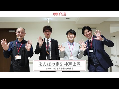 SOMPOケア そんぽの家S神戸上沢