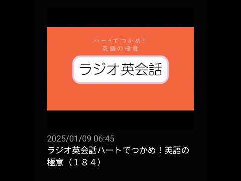 #184 NHKラジオ英会話～ハートでつかめ！英語の極意～ 2024