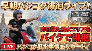 【タイ最新情報】6:30/27-Sep2026★ぷらぷらっとバンコク🇹🇭「バンコク冠水事情を確認しに行く為にバイクで徘徊ライブ配信」 #バンコク #タイ旅行