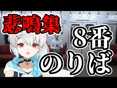 8番乗り場悲鳴集