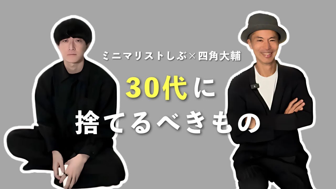 ミニマリストしぶ、30代をどう生きるか？四角大輔さんに「30代に捨てるべきもの」を聞いてみた