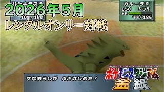 【N64版 ポケモンスタジアム金銀】レンタルのみフリー対戦動画 Part7
