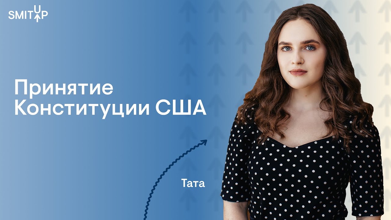 Принятие Конституции США I Юридическая школа I SMITUP