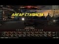 World of Tanks - Ангар Нагибатора 