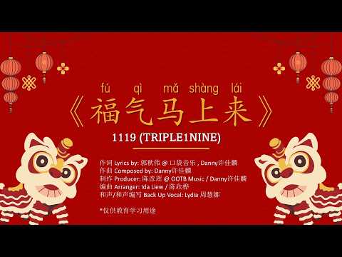《福气马上来》1119 拼音歌词