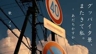 【ノラ】グッバイ夕景、またきて私。（あだちかすか ​ 様）を歌ってみた。
