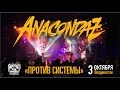 Anacondaz - Против системы (Live, Владивосток, 03.10.2015 ...