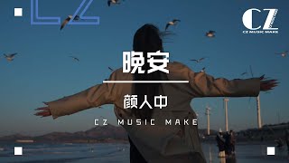 Download lagu 晚安—顏人中『 wan an —yan ren zhong 』 mp3 Download lagu 晚安—顏人中『 wan an —yan ren zhong 』 mp3