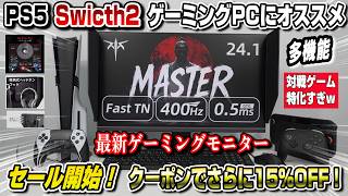 【セール開始】〇〇に特化し過ぎww ゲーミングPC、PS5、Switch2にオススメのゲーミングモニターをレビュー！ クーポンでさらに15%OFF！多機能すぎるww KTC 25M1