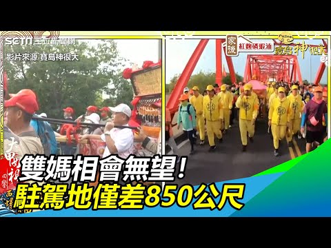 殘念！「雙媽會」今日無望…駐駕地點曝光　僅差850公尺