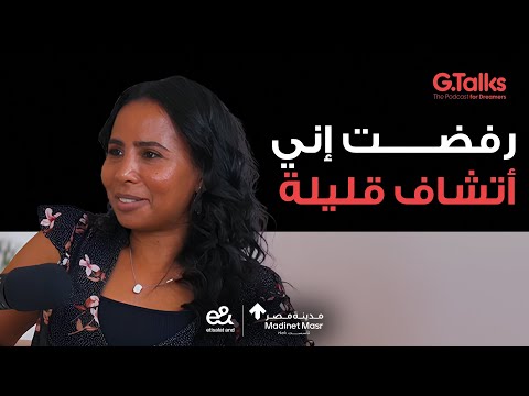 حنان فهمي | قصة بنت صعيدية أقوي من محمد صلاح