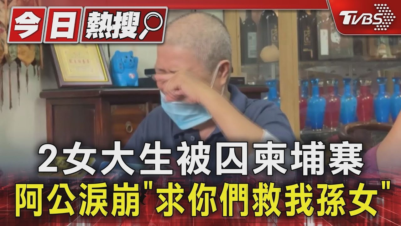 2女大生被囚柬埔寨　阿公淚崩「求你們救我孫女」