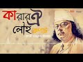 কারার ঐ লৌহ কপাট Kara Oi Lowho Kapat