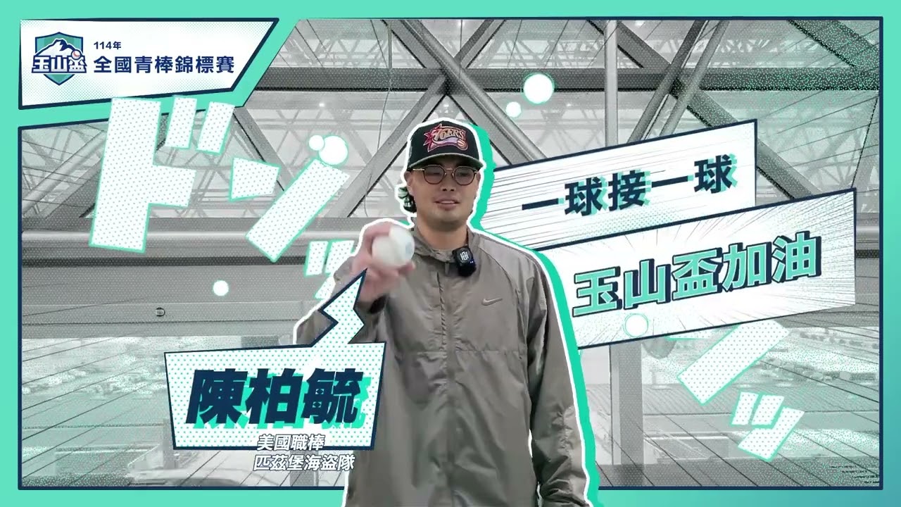 2025 玉山盃青棒賽事封面，呈現球場與球員揮棒意象，號召觀眾支持台灣 U18 青棒賽事與國手選拔。