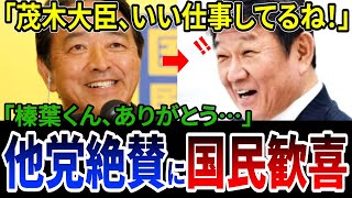 【胸熱】野党の榛葉幹事長が茂木外務大臣を異例のベタ褒め！その裏に隠された本当の理由に国民が歓喜した…【国会中継】