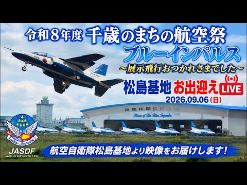 千歳基地航空祭2026後の松島基地お出迎えライブ配信アーカイブのサムネイル