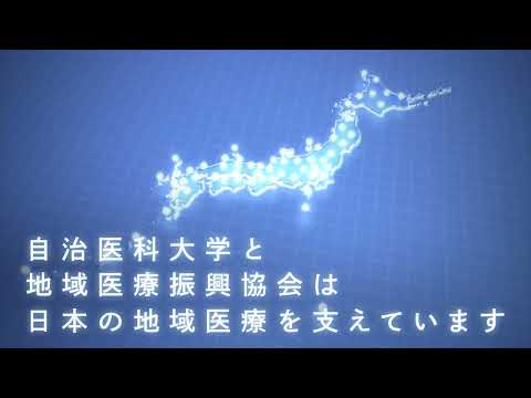 【大学2023】自治医科大学広報動画～羽田空港第1・第2ターミナル～
