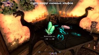 Skyrim Special Edition.Сборка SLMP SSE.Приключения Рыжей на Легенде#21.Суета вокруг снежных эльфов