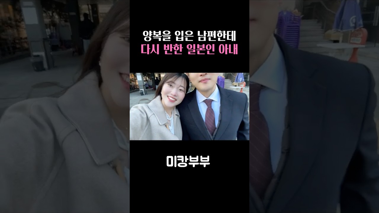 오빠 매일 양복 입어주면 안될까?  #한일부부