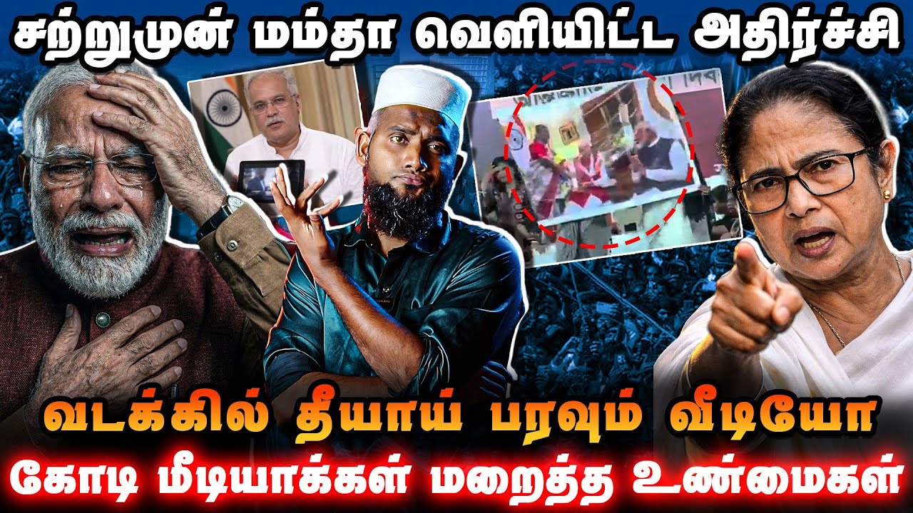 👉 சற்றுமுன் மம்தா வெளியிட்ட அதிர்ச்சி 🔥வடக்கில் தீ