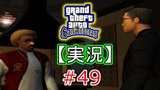 #49 【実況】Grand Theft Auto:San Andreas（グランド・セフト・オート・サンアンドレアス）