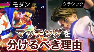 【スト６】モダンとクラシックはマッチングを分けるべき理由【ストリートファイター６ 初心者 中級者 勝てない クラシック 批判 アンチ 嫌い 無線 有線 ランク戦 モラクラ論争】