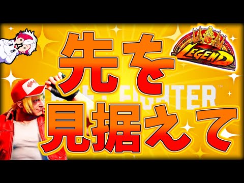 【ストリートファイター6】 最後に立てるようにランニング RANK&参加型 #テリー #sf6