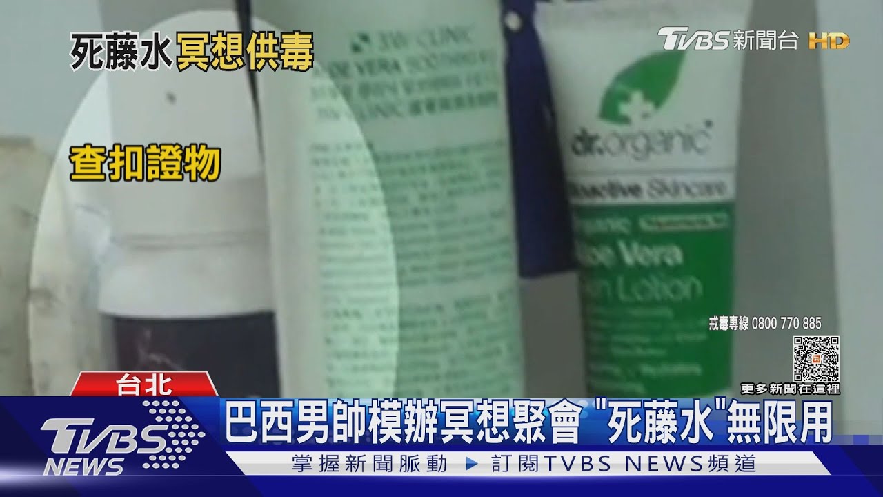 巴西男帥模辦冥想聚會 「死藤水」無限用