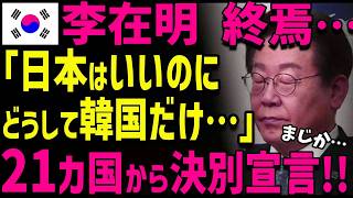 【海外の反応】イ・ジェミョンにK国民の怒り爆発！大統領選出馬も危ぶまれ...21カ国から決別宣言て！K国野党が崩壊‼
