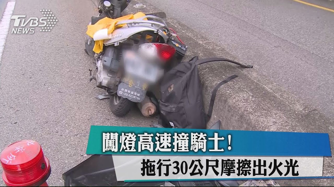 闖燈高速撞騎士! 拖行30公尺摩擦出火光