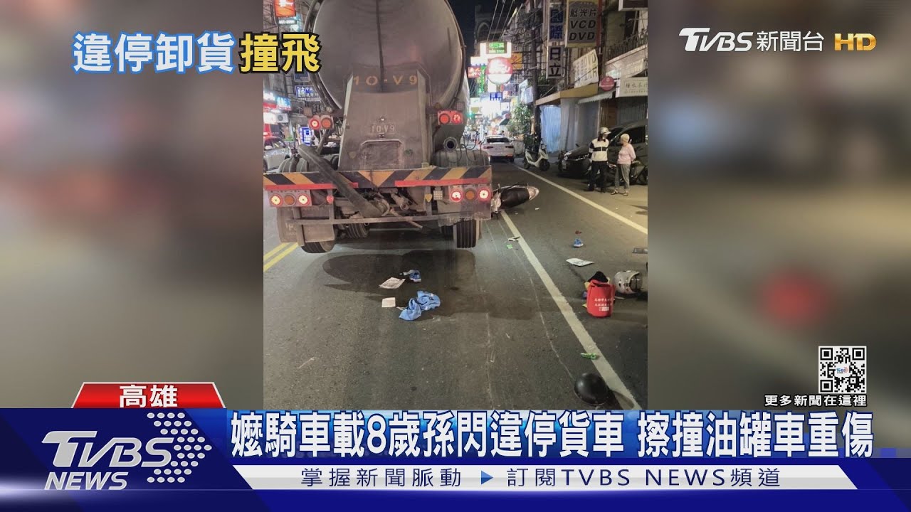 卸貨違停害撞!祖孫閃不及擦撞油罐車 嬤、8歲童重傷