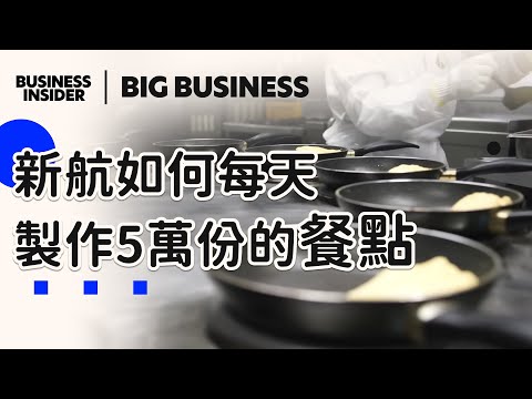新加坡航空餐飲幕後：一天製作 5 萬份機上餐的秘密 BUSINESS INSIDER TAIWAN