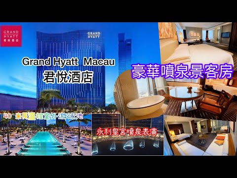 【港妹進房中】升級入住｜澳門篇｜24小時健身中心｜ 40 米恆溫室外游泳池｜雞尾酒｜新濠天地｜澳門君悅酒店｜Grand Hyatt Macau #travel #macau #grandhyatt 