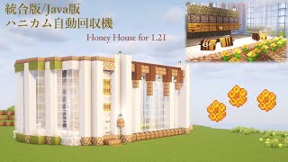 [マイクラ統合版/Java版]1.21 全自動ハニカム回収機の作り方[Minecraft][tutorial]