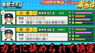 【パワプロ2026】【栄冠ナイン】ガキに舐められて絶望　#84