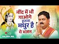 नींद में भी गाओगे इतना मधुर है ये भजन New 