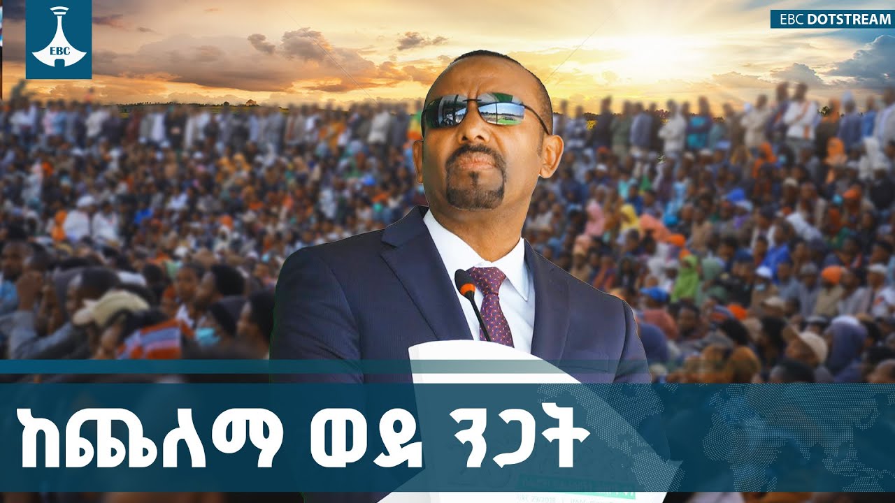 ኢትዮጵያ ከጨለማ ወደ ንጋት እየተሸጋገረች ባለችበች  ታሪካዊ ጊዜ የተከበረ የብሔር ብ