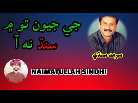 JE JEVAN TO MAI SINDH NA AA | SARMAD SINDHI | REHMAN MUGHAL | SINDHI INQLABI SONG
