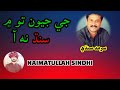 JE JEVAN TO MAI SINDH NA AA SARMAD SINDHI REHMAN MUGHAL SINDHI INQLABI SONG