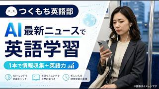 AIニュースで英語学習　Google、科学研究を加速するAIツール群「Gemini for Science」を発表