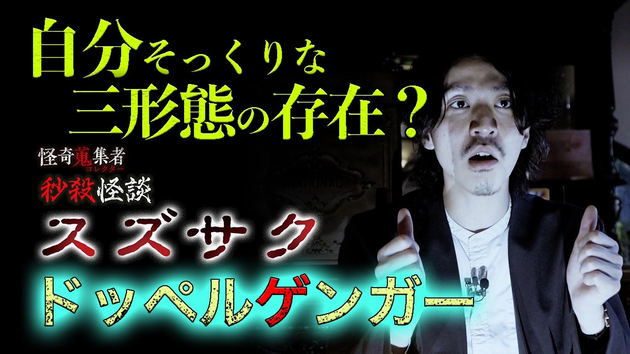 【怪談　スズサク】ドッペルゲンガー～「怪奇蒐集者　秒殺怪談　スズサク」より