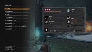 ［隻狼-SEKIRO-］＃18　のんびり初見プレイ　［お米ちゃん可愛い］