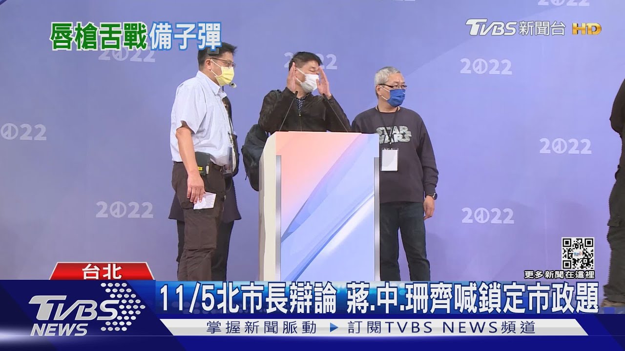 11/5北市長辯論 蔣萬安、陳時中、黃珊珊齊喊鎖定市政題