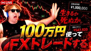 【神回か爆損か】100万円をFXにぶち込む生配信