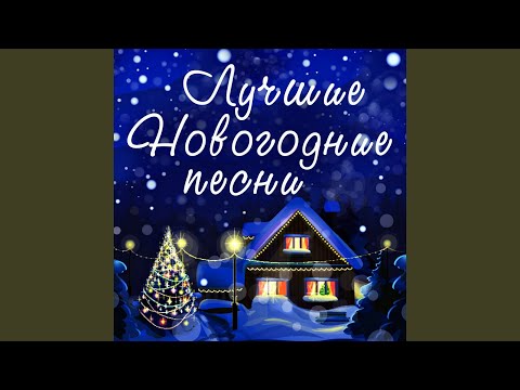 Новогодние игрушки (feat. Ирина Ортман)